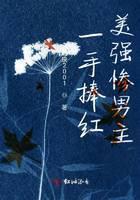 一手捧红美强惨男主
