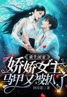 重生团宠，娇娇女主马甲又被扒了