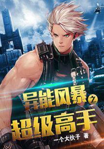 异能风暴之超级高手