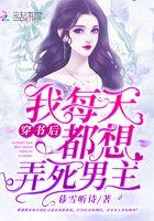 穿书后我每天都想弄死男主