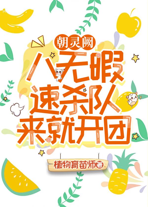 朝灵阙八无暇速杀队，来就开团