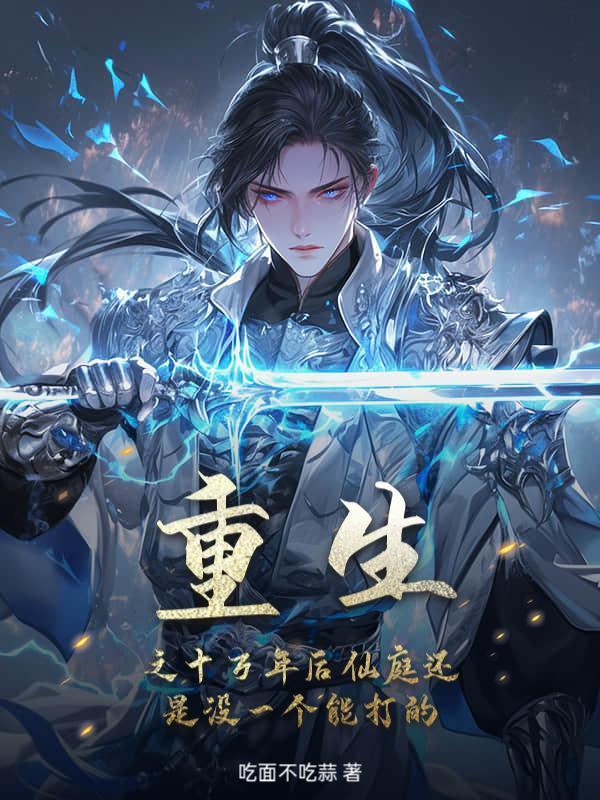 重生之十万年后仙庭还是没一个能打的