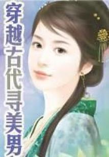 穿越古代寻美男
