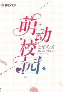 萌动校园