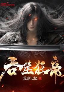 吞噬狂帝