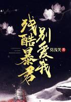 残酷暴君别爱我