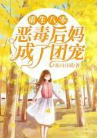 重生八零：恶毒后妈成了团宠