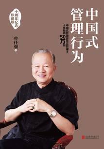 中国式管理行为：十周年纪念珍藏版
