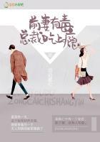 前妻有毒，总裁吃上瘾