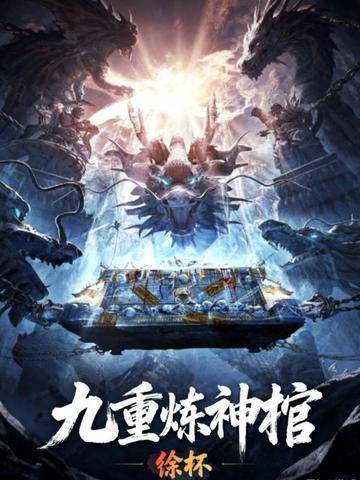 长生：从寿元零点一年开始