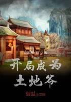 开局成为土地爷