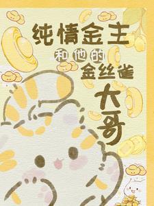 纯情金主和他的金丝雀大哥