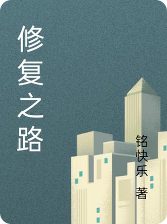 修复之路