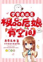 全家去逃荒，极品后娘有空间