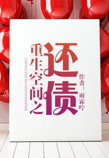 重生空间之还债