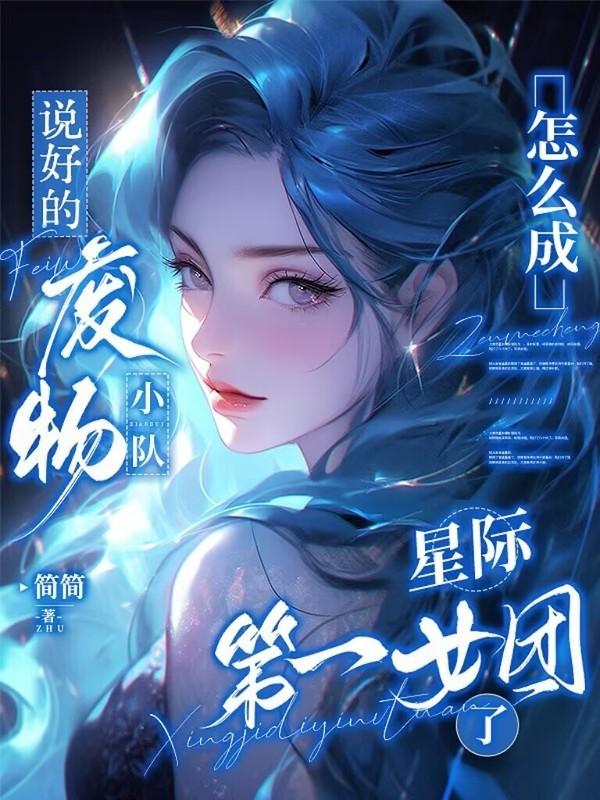 说好的废物小队，怎么成星际第一女团了