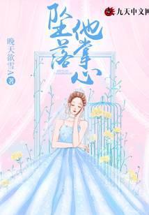 坠落他掌心