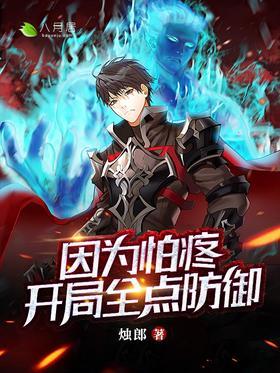 因为怕疼，开局全点防御