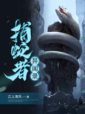 捕蛇者异闻录