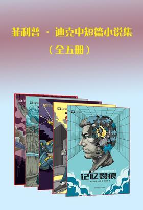 菲利普·迪克中短篇小说集