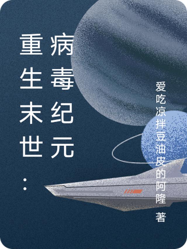 重生末世：病毒纪元