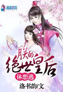 朕的绝世皇后休想逃