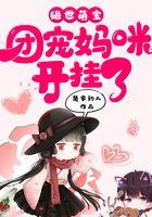 绝世萌宝：团宠妈咪开挂了