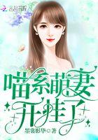 喵系萌妻开挂了