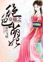 穿越之绝色萌妃