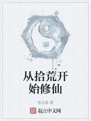 从拾荒开始修仙