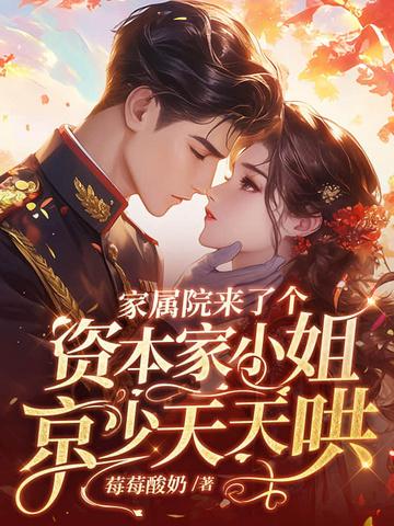 八零辣媳不好惹，京少今天又护短了