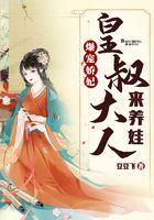 爆宠娇妃：皇叔大人来养娃