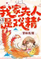 我家夫人是戏精