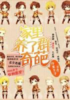 家里养了群奇葩