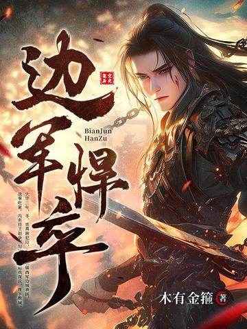 封疆兵王：从领娶洞女开始雄起