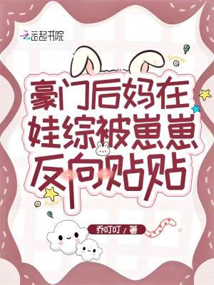 豪门后妈在娃综被崽崽反向贴贴
