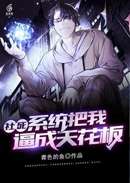 社死：系统把我逼成天花板