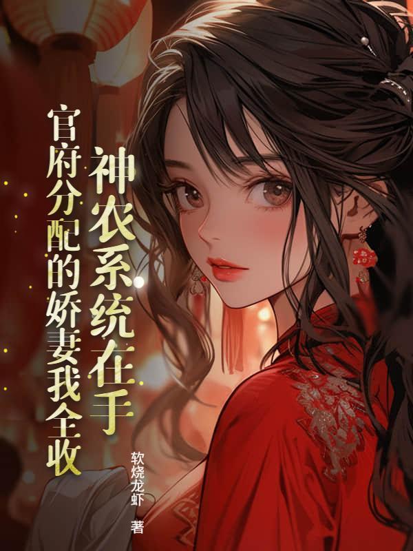 犁遍荒山：从养娇妻到封王之路