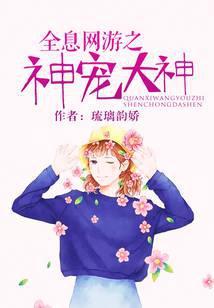 全息网游之神宠大神
