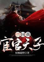 三国：我，宦官天子！