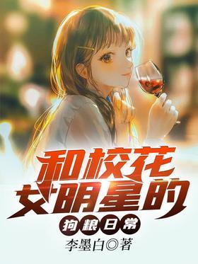 和校花女明星的狗粮日常