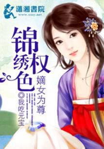 锦绣良缘之嫡女为尊