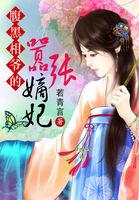 腹黑相爷的嚣张嫡妃