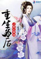 重生为后之贤后很闲