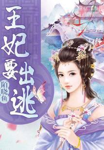王妃要出逃
