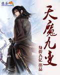 天魔九变