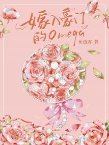 嫁入豪门的omega