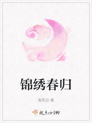 锦绣春归