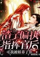 渣了偏执指挥官后，我被娇养了