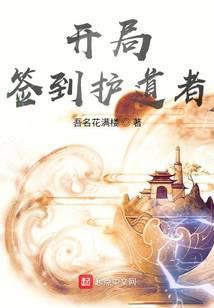 开局签到护道者